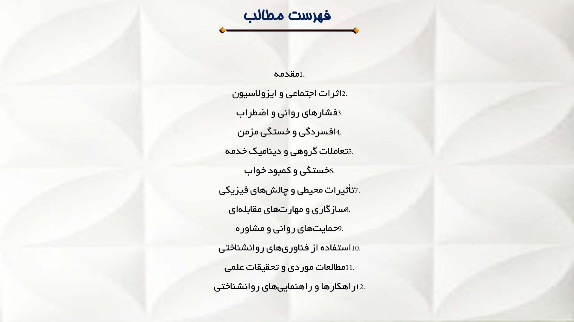 پاورپوینت در مورد اثرات روانشناختی سفرهای طولانی دریایی
